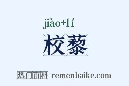 校藜是什么意思的图片